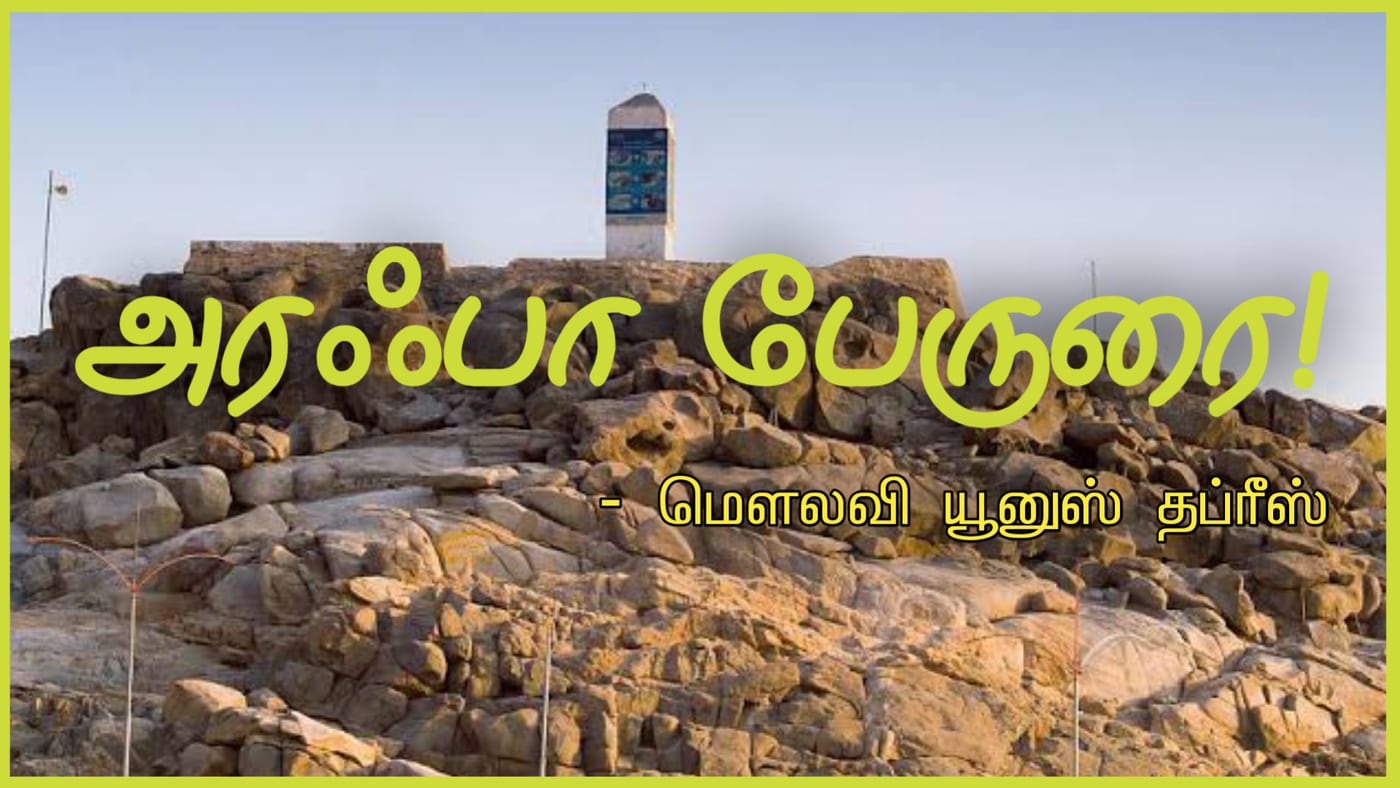 அரஃபா பேருரை!