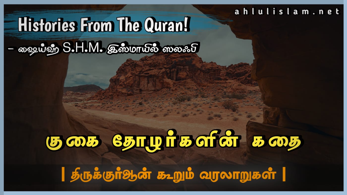 குகை தோழர்களின் கதை