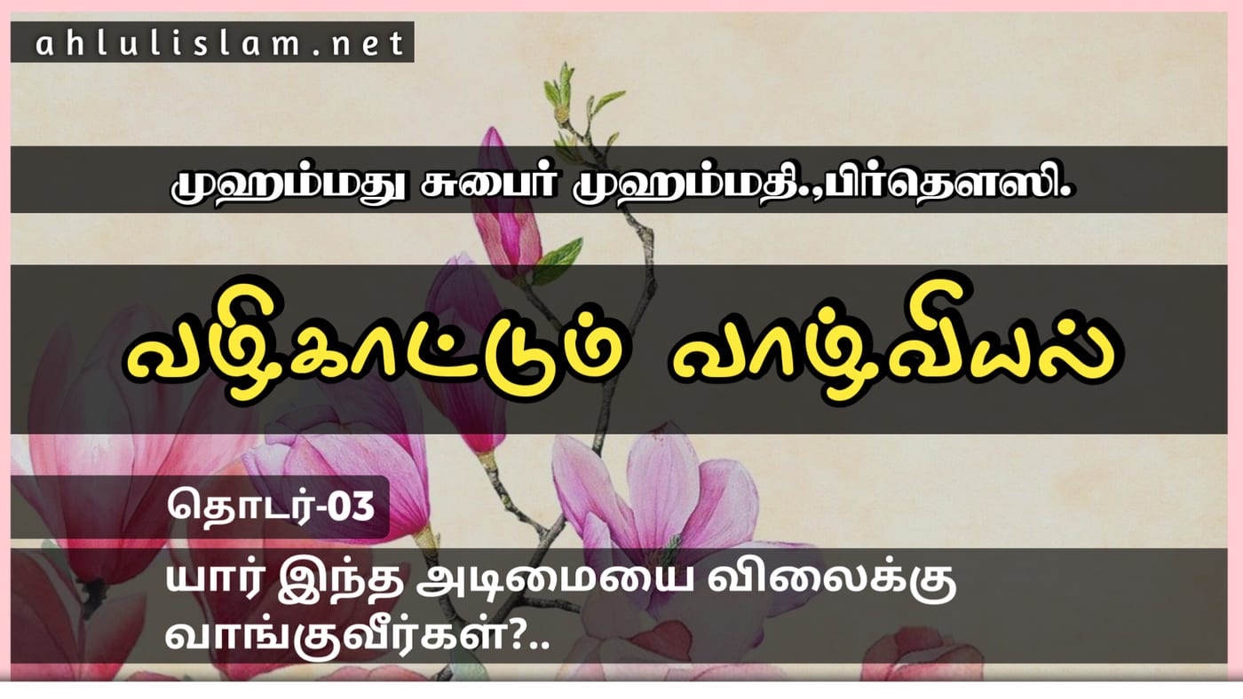 நற்குணமும் நபியும்  வழிகாட்டும் வாழ்வியல்- தொடர் 03
