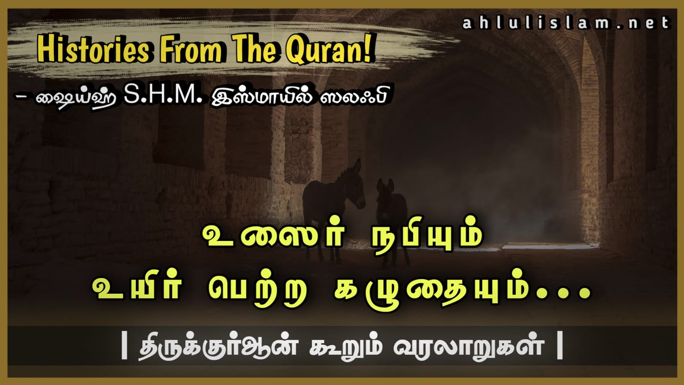 உஸைர் நபியும்  உயிர் பெற்ற கழுதையும்...