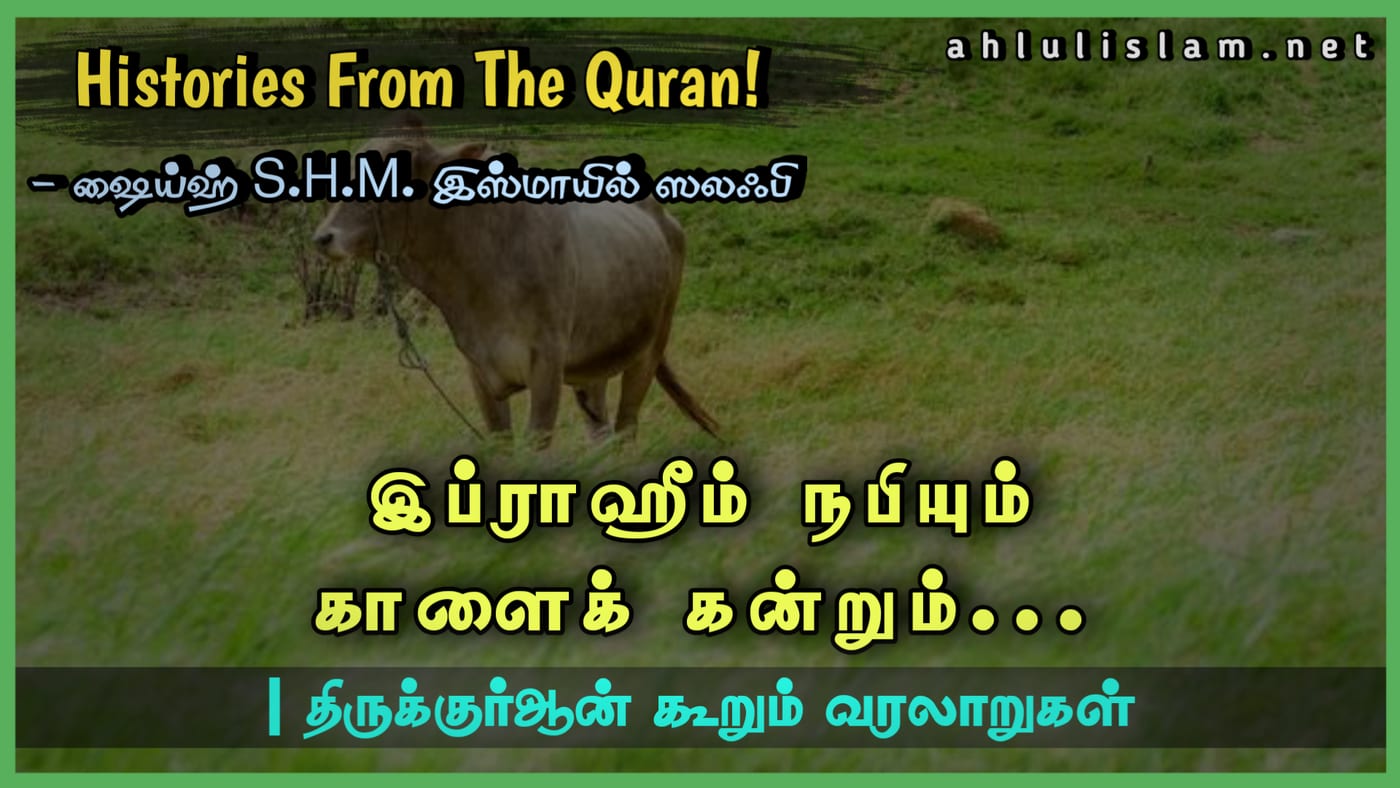 இப்ராஹீம் நபியும்  காளைக் கன்றும்...